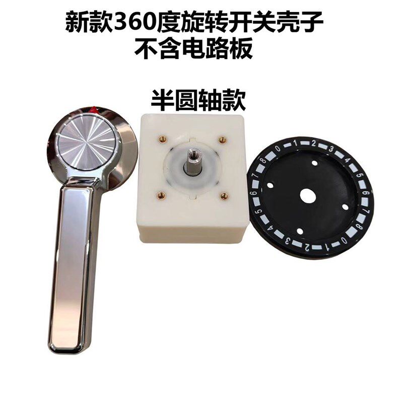 商用电磁炉旋转磁控开关 360度旋转手柄电灶开关半圆轴不含电路板