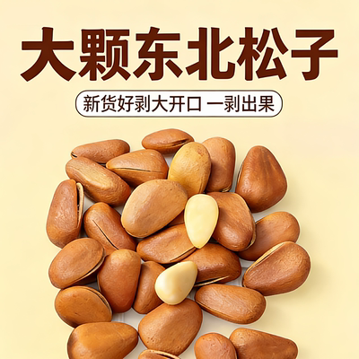 东北开口松子大颗粒颗粒饱满坚果