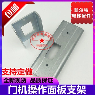 马达支架 适用於迅电梯59350643操作面板支架V15门机操纵面板支架