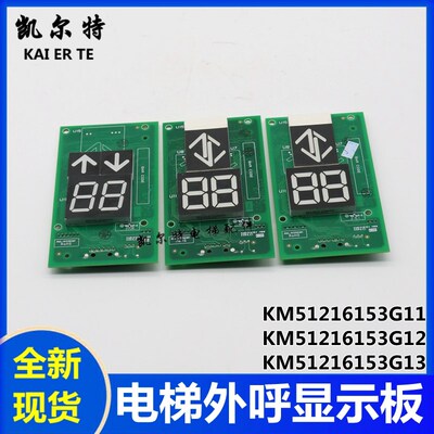 通力外呼显示板KM51216153G11 G12 G13七断码显示板KM51216154H07