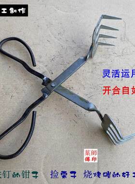 手工夹钳抓钉钳捡毛栗子夹烧烤炭工具打铁钳垃圾夹子铁钉耙安全手