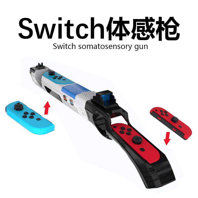 switch体感射击枪ns任天堂喷射战士3手柄枪托死亡之屋joycon配件