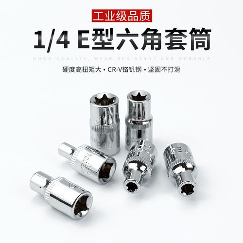1/4小飞花型套筒E型梅花套筒套管头子E4E4E5E7E8E10套筒组套