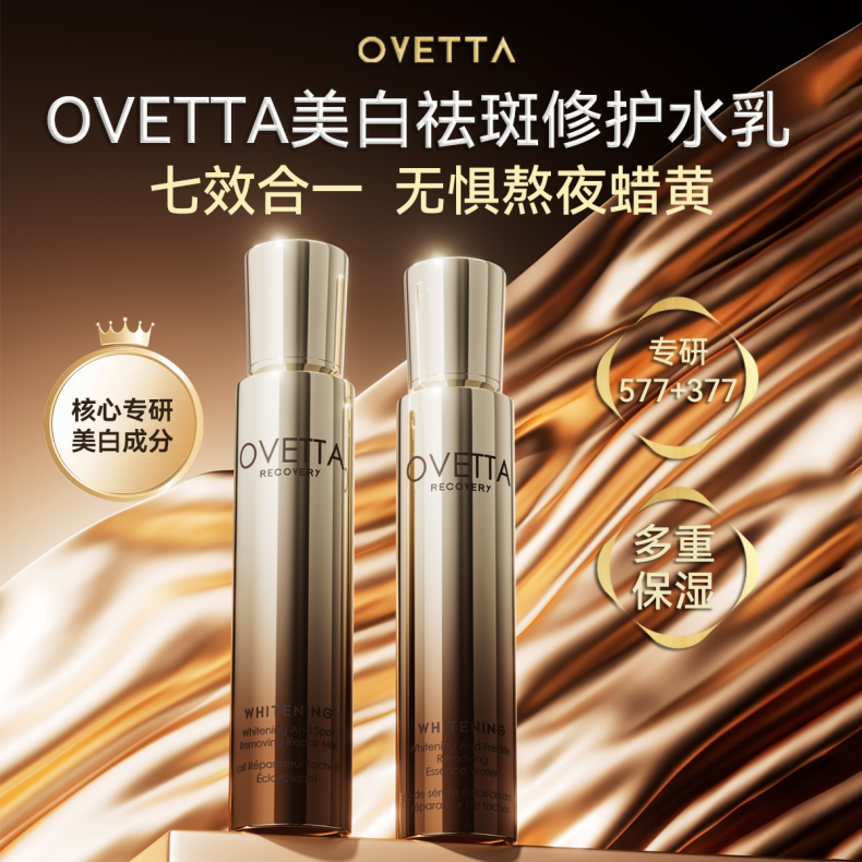 OVETTA[双成分特证]577+377美白祛斑保湿修护精华水乳120g/瓶A