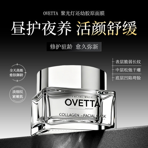 OVETTA[聚光灯]还幼8重玻尿酸紧致抗皱修护胶原涂抹面膜45g/瓶E