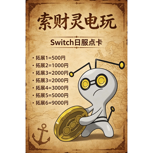 自动发货日区/日服Switch点卡