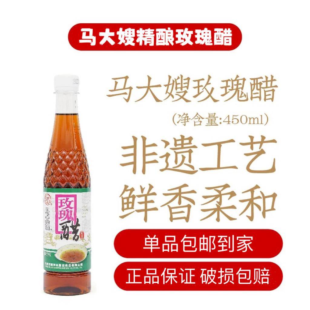马大嫂玫瑰醋450ml发酵酿造食醋调味蘸料醋家用食用醋0添加包邮