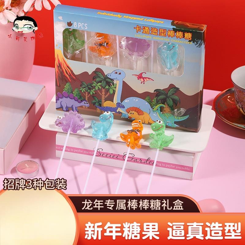 春节新年糖果龙年恐龙棒棒糖礼盒装送礼礼物春节儿童零食小硬糖