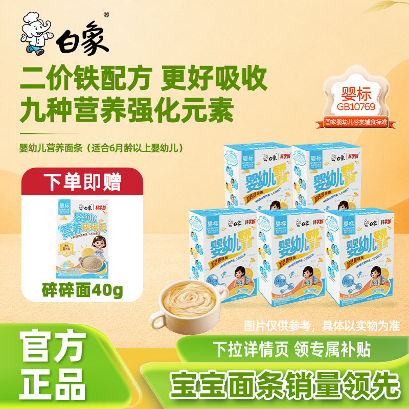 白象婴儿面婴幼儿营养原味加钙面宝宝儿童辅食粒粒碎碎蔬菜面条