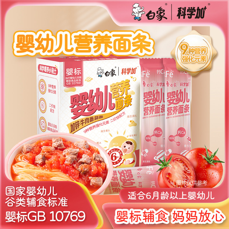白象婴儿面婴幼儿营养番茄牛肉面
