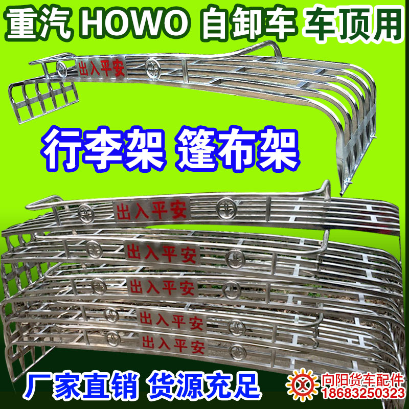 重汽豪沃HOWO 380 440自卸货车不锈钢车顶篷布架平低顶防踩行李架