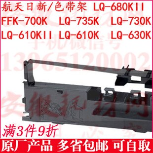 735K 610K 730K 航天日新680KII色带架 复峰590促销 700K 630 FFK