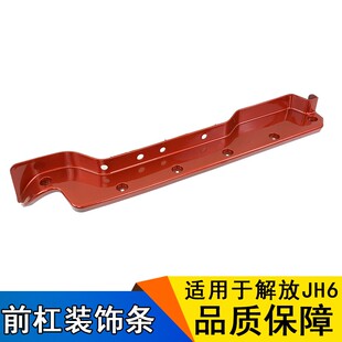 适用青岛JH6前保险杠杆外侧装饰板解放大灯框杠头外侧护板配件jh6