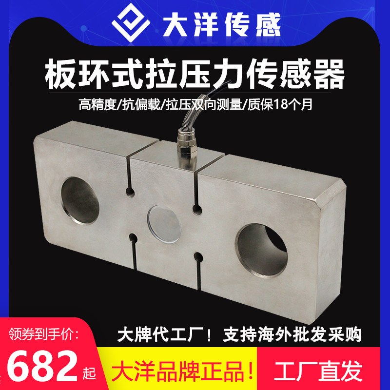大洋板环称重传感器拉力传感器大量程拉力传感器