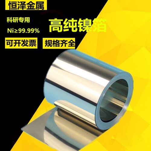 高纯镍箔 镍带 镍片 镍板 金属镍 镍条 镍卷 Ni99.99% 科研实验