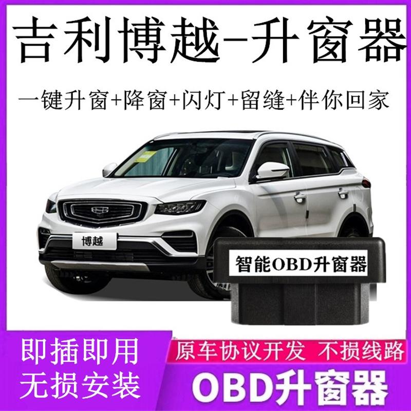 适用16-17-18-19-20-21-22-23款吉利 博越一键升窗器OBD关窗器