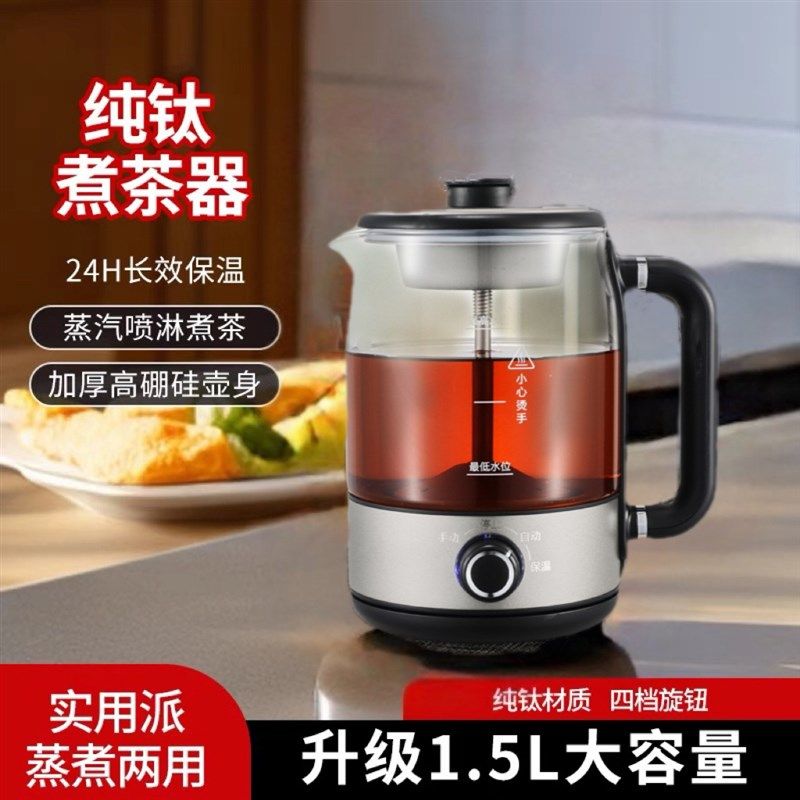 纯钛煮茶器喷淋式家用全自动蒸汽煮茶养生壶玻璃保温黑白茶煮茶壶