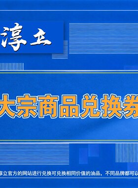 淳立大宗商品兑换券100元大宗商品提货券100元企业采购专用