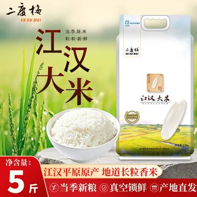 二度梅江汉大米5斤真空包装湖北江汉平原长粒香米丝苗米软糯弹润
