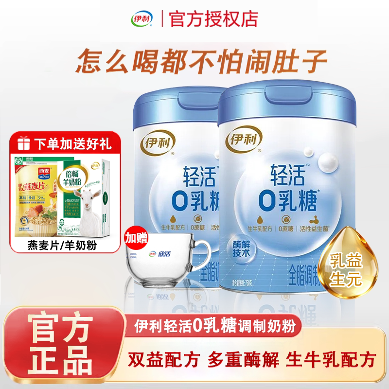伊利轻活0乳糖舒化牛奶粉全脂成人中老年高钙高蛋白无乳糖不耐受