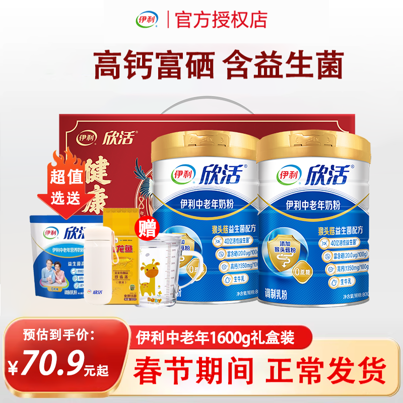 伊利高钙富硒中老年奶粉益生菌营养品早餐成人送礼老年1600g礼盒