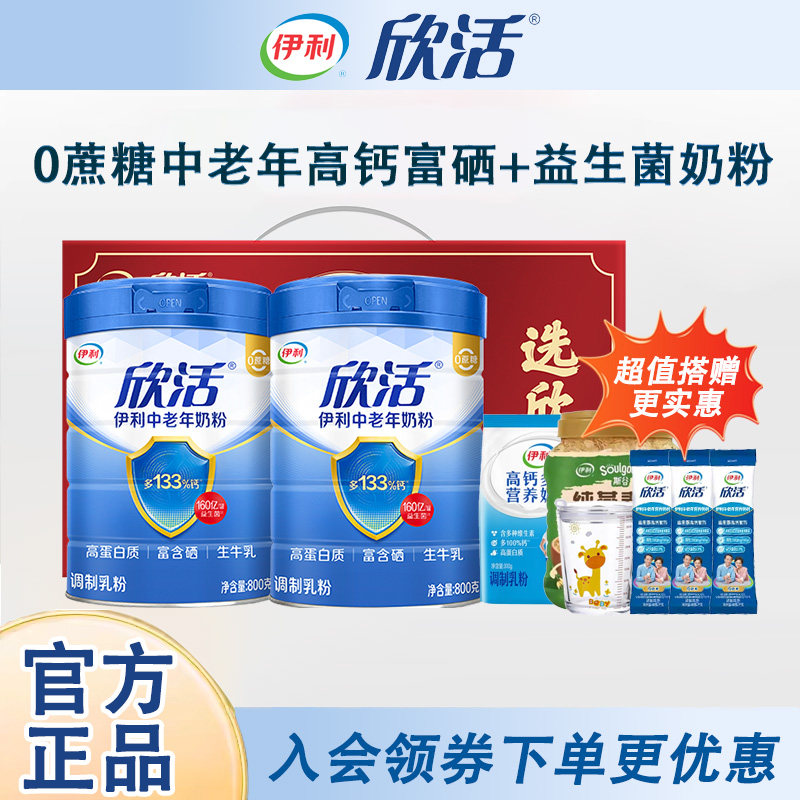 伊利欣活中老年奶粉高蛋白富硒