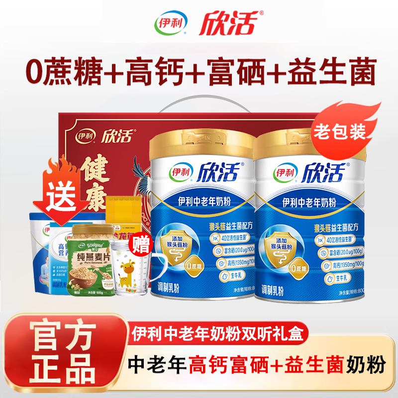 伊利欣活中老年奶粉高钙富硒益生菌老人高蛋白营养品0蔗糖送礼盒