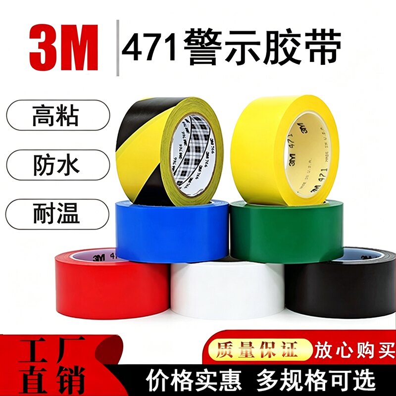 3M471黄色地板胶带地面划线5S定位标识区域划分pvc耐磨警示胶带