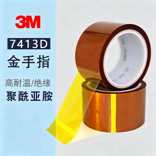3M7413D金手指胶带 茶色耐高温PI聚酰亚胺胶带单面绝缘烘烤不残胶