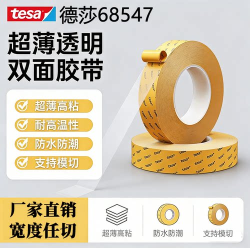 德莎tesa68547透明PET双面胶带高粘耐高温防水无痕加工定制