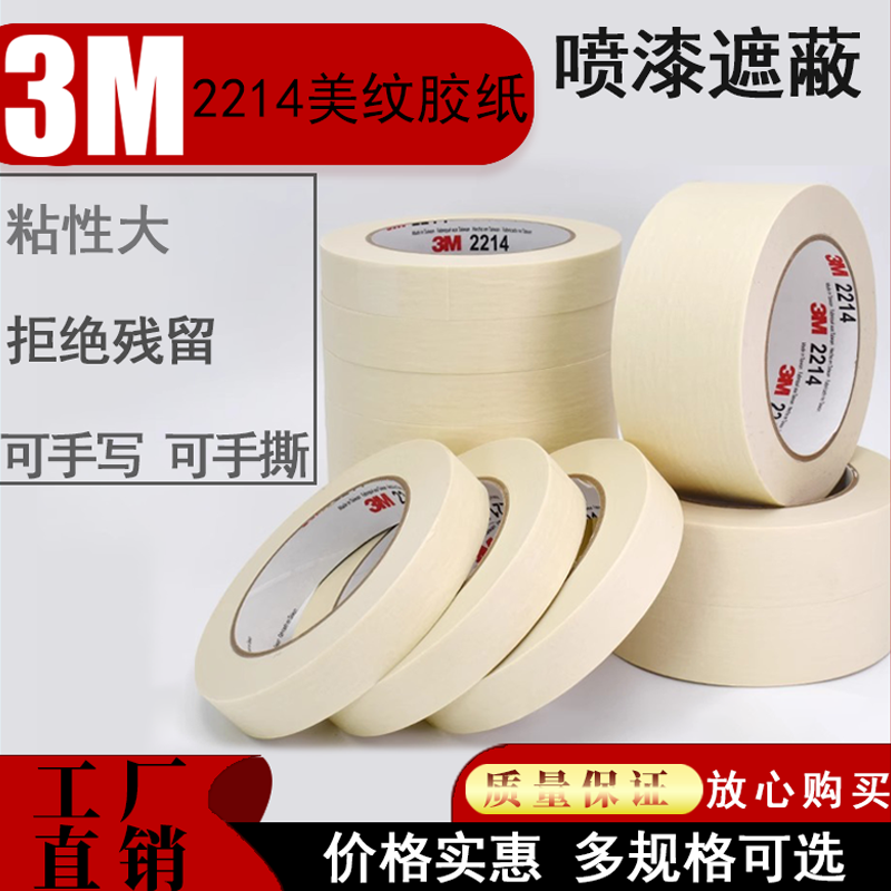 3M2214美纹纸胶带不残留美术生专用贴边喷漆装修遮蔽美缝纸胶布