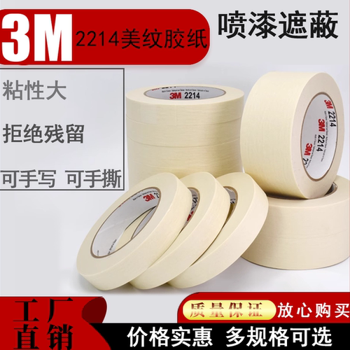 3M2214美纹纸胶带不残留美术生专用贴边喷漆装修遮蔽美缝纸胶布