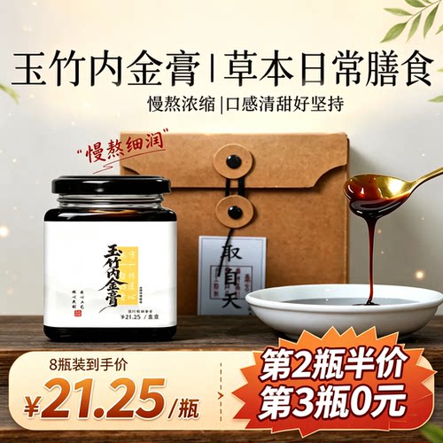 玉竹内金膏官方正品旗舰店植物草本配方萃取熬制膏养生膏c1