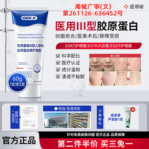 yx护理膜zz蛋白膜医用重组lll型人源化胶原蛋白修护凝胶y1