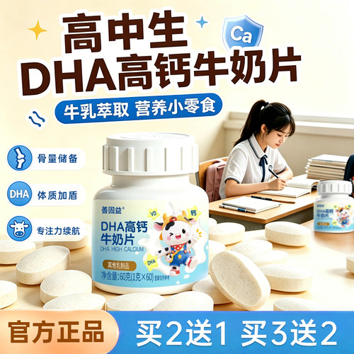 dha高钙牛奶片高中生青少年DHA儿童脑官方记忆力6岁以上旗舰店c1