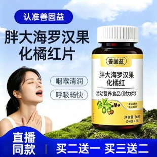 善固益胖大海罗汉果化橘红片官方旗舰店正品直播同款w1