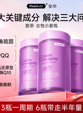 Finenutri斐萃麦角硫因PQQ辅酶Q10小紫瓶抗时光衰老口服美容专属