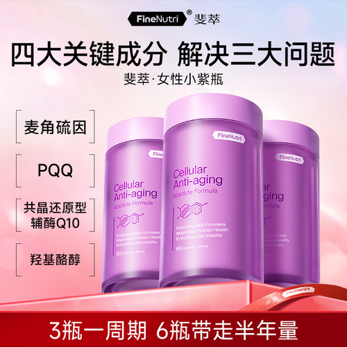 Finenutri斐萃麦角硫因PQQ辅酶Q10小紫瓶抗时光衰老口服美容专属