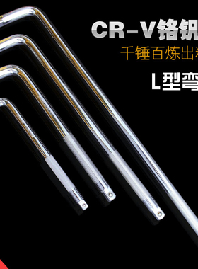 1/212.5mm10寸亮面L型套筒杆延长杆套头扳杆弯杆套筒加力杆扳手