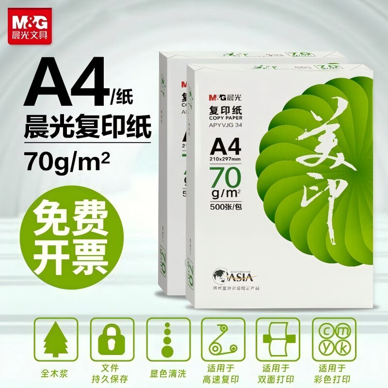 晨光A4打印纸整箱70g双面打印不卡纸办公复印草稿白纸500张绿美印