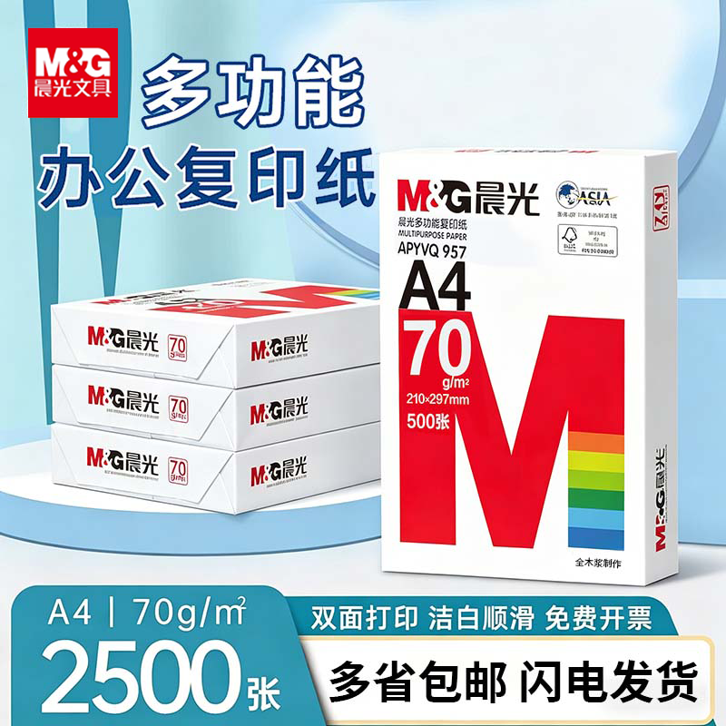 晨光a4打印纸70g单包500张多功能复印纸整箱80g办公用纸官方正品