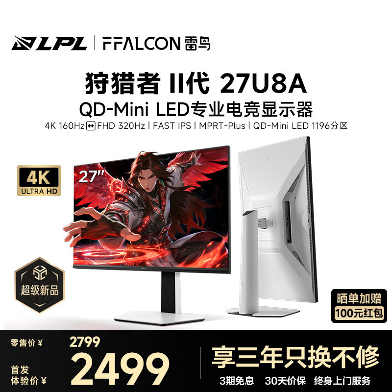 雷鸟U8A狩猎者II代27英寸4K160Hz双模DC调光QD-M