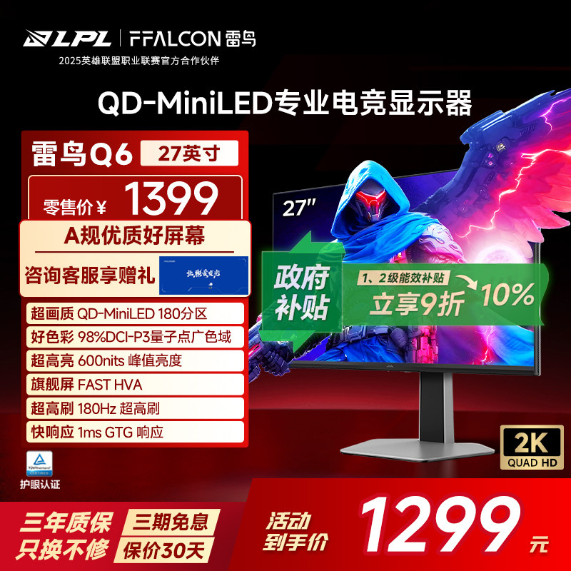 雷鸟Q6 25款27英寸2K180HzHDR600音响180分区