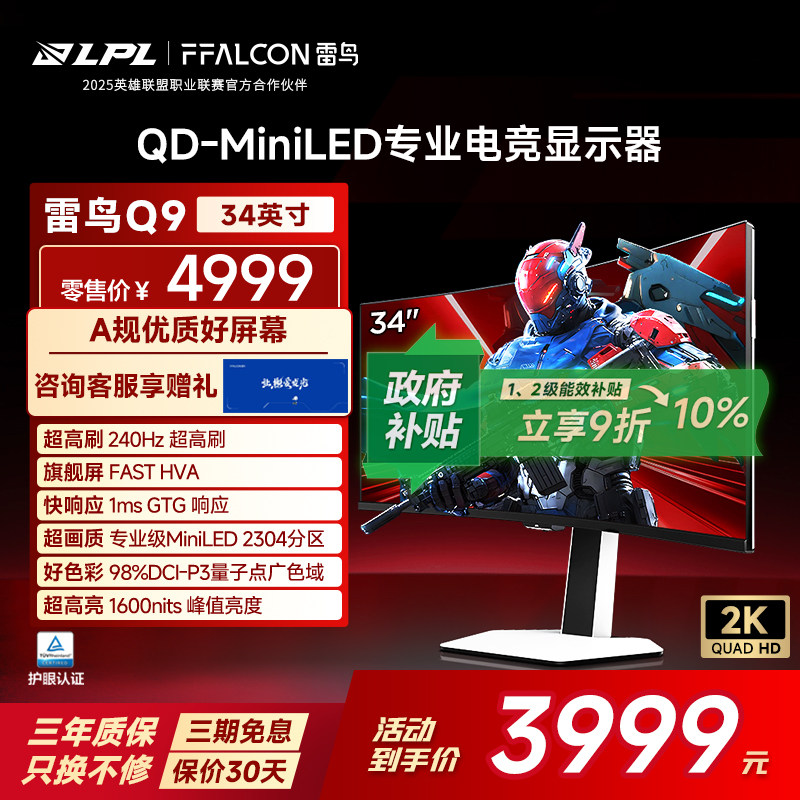 雷鸟Q9 34英寸准4K240Hz超高刷21:9 2304分区Q
