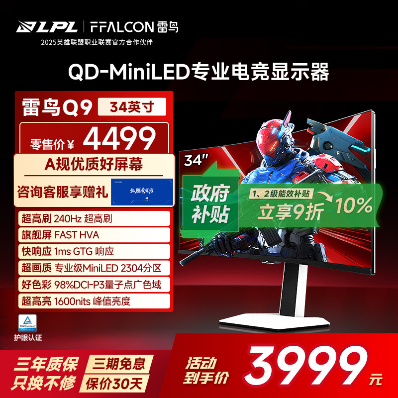 雷鸟Q9 34英寸准4K240Hz超高刷21:9 2304分区QDMiniLED电竞显示器