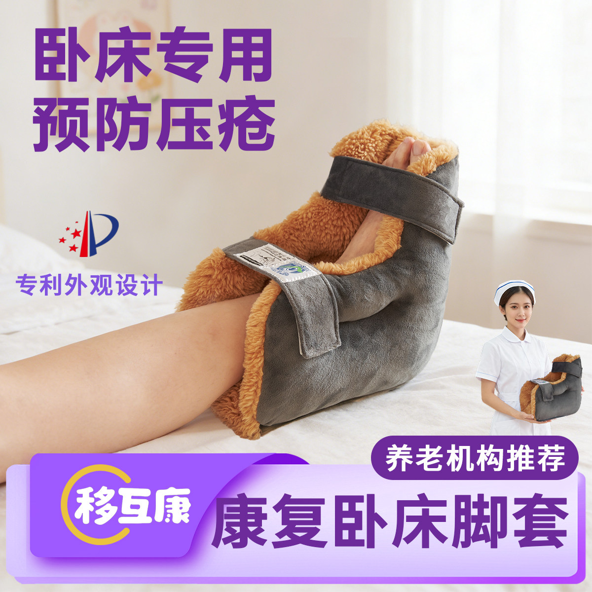 移互康脚跟防压疮防足下垂脚套