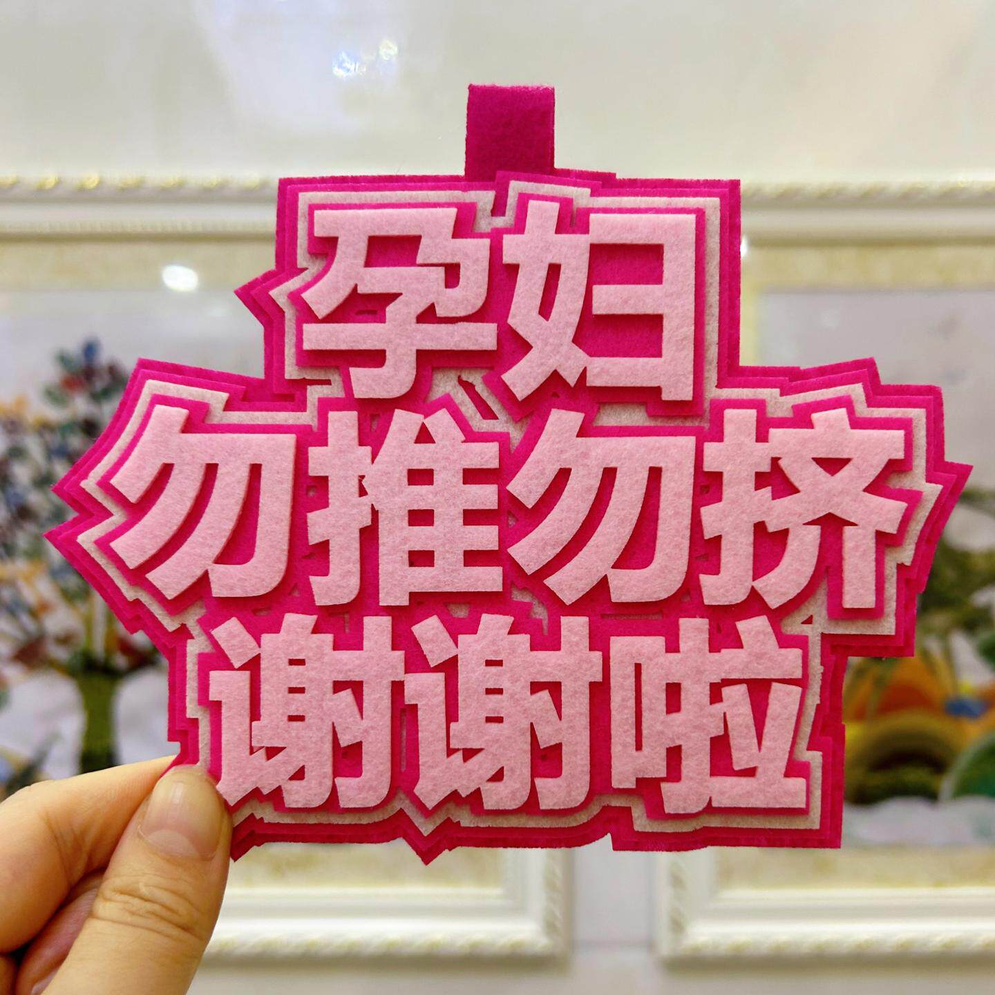孕妇标志包包挂件孕妇勿推勿挤纺布不织布挤公交地铁钥匙扣挂饰