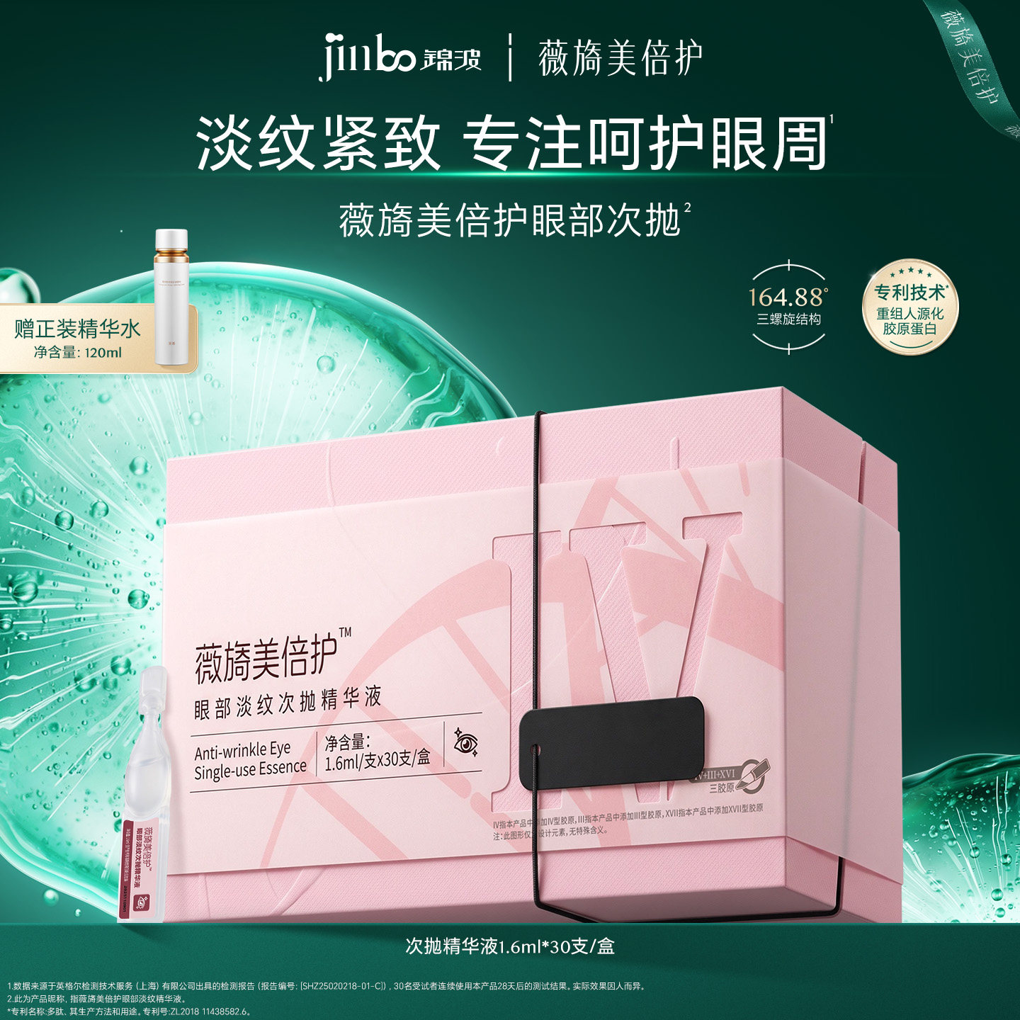 薇旖美眼部精华液淡纹抗皱次抛精华锦波生物胶原蛋白紧致修护肤液