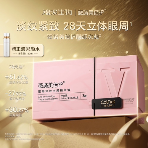 锦波生物薇旖美眼部精华胶原蛋白