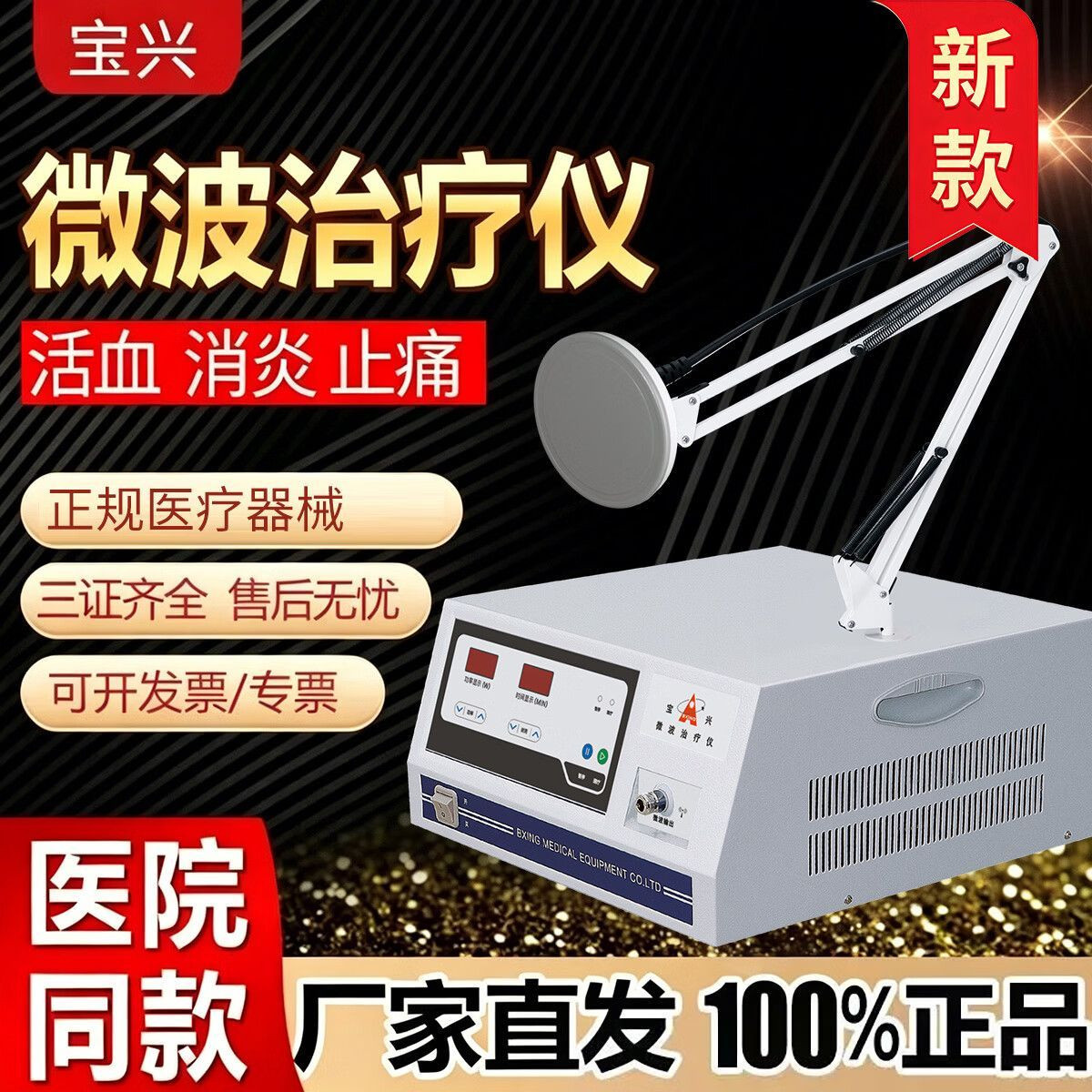 宝兴医用微波理疗仪消炎止痛